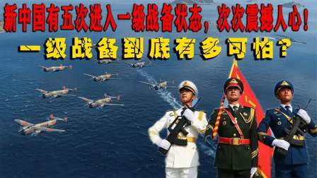 史记文学社第三季 我国一级战备有多可怕？五次强敌来犯，统统被打回原形！震撼人心