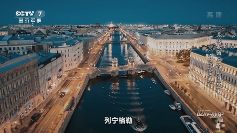 《世界战史》 20210623 苏联歌曲里的卫国战争《海港之夜》