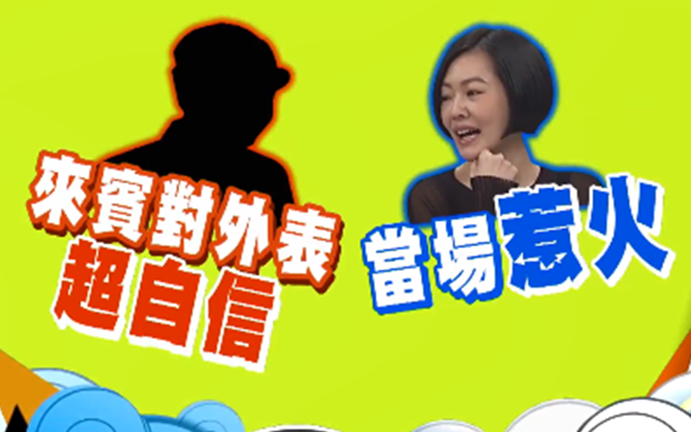 来宾对外表超自信当场惹火小s