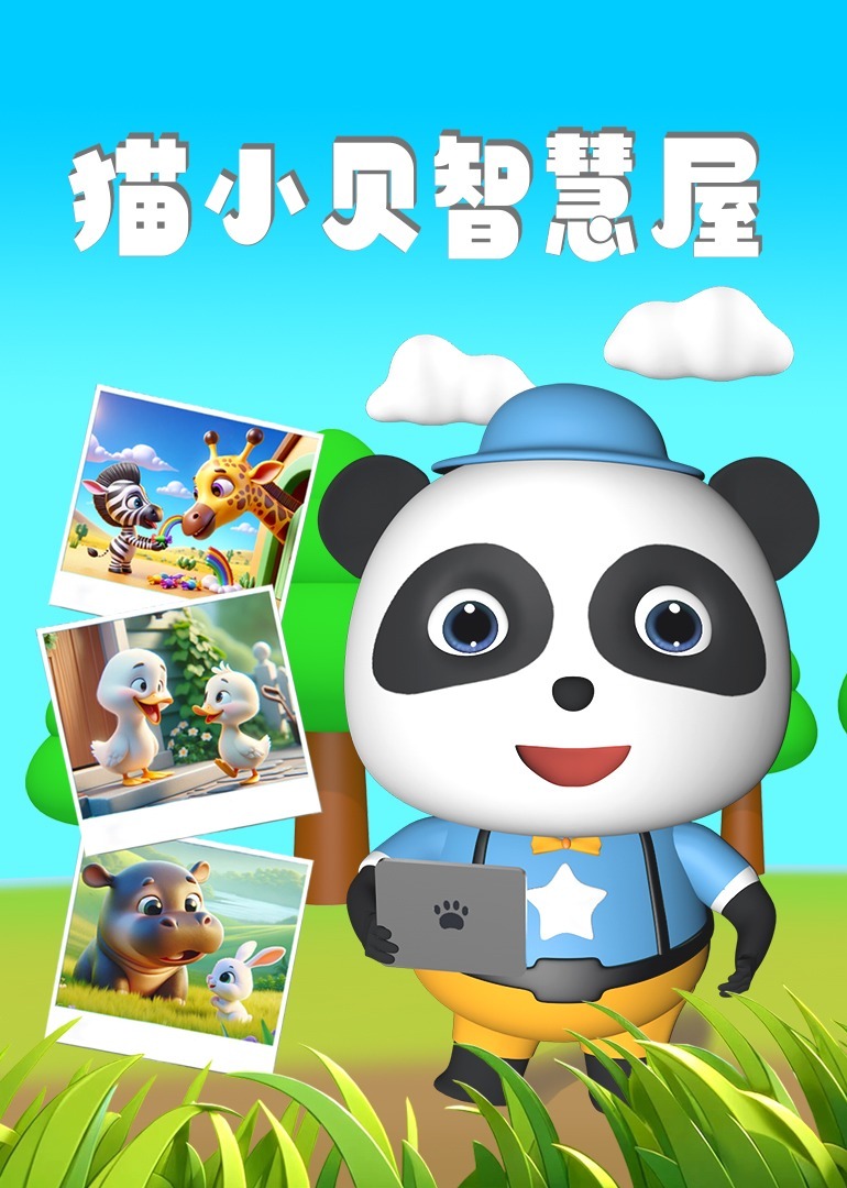 猫小贝智慧屋