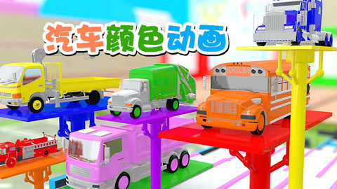 汽车颜色动画