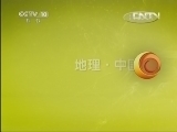 地理中国 《地理中国》 20130423 发热的地球（下）