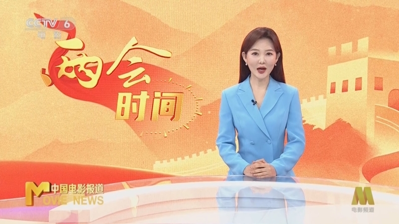 《中国电影报道》 20260312