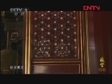 《人文地理》 20120318 故宫100 第二辑（5）