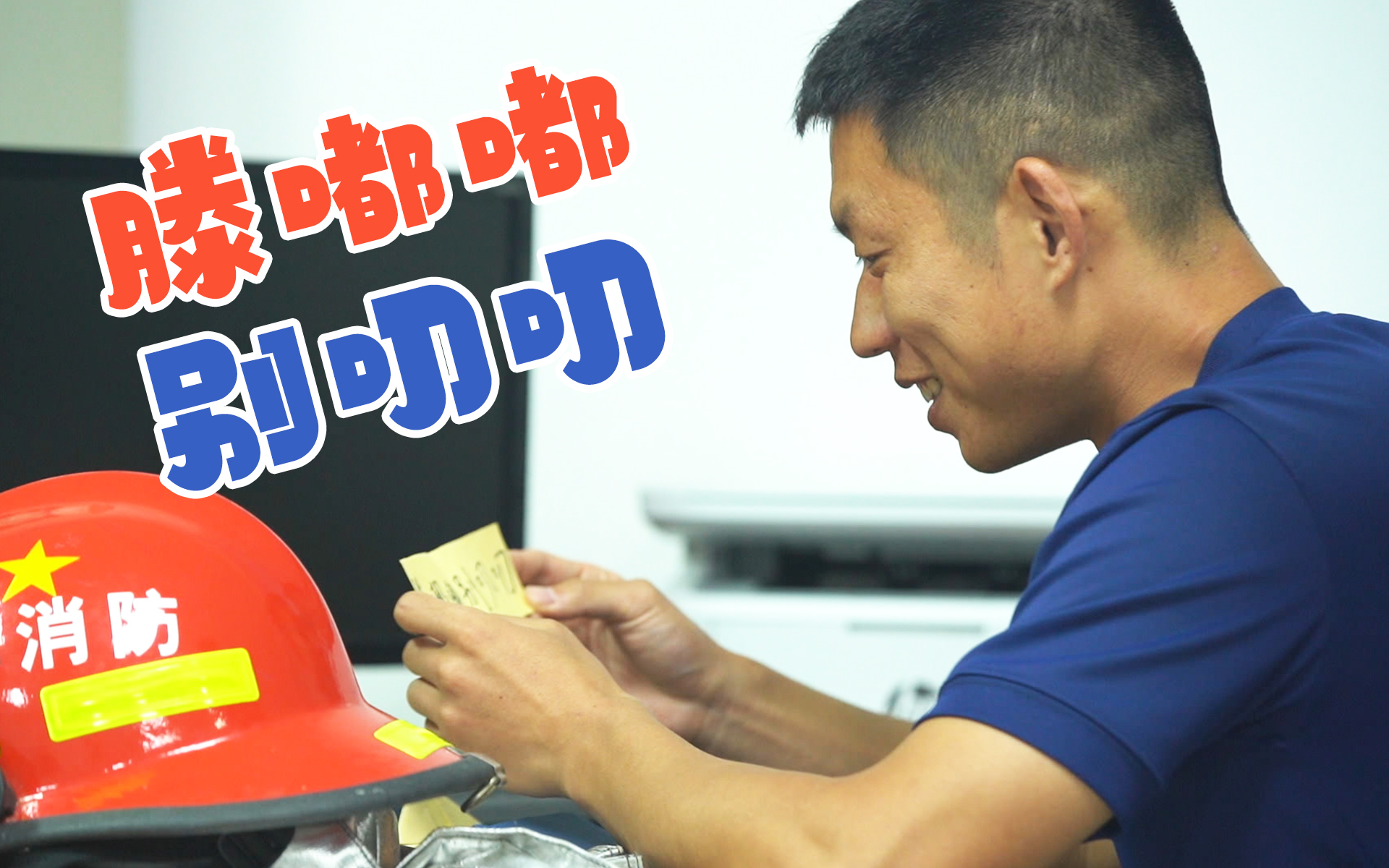 “滕嘟嘟”，别叨叨