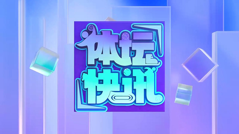 体坛快讯 [体坛快讯]完整版 20260520