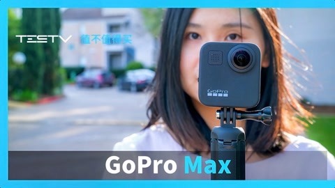 值不值得买 感受GoPro Max的魅力