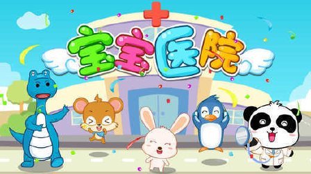 三分钟爸爸 2016 宝宝医院 554