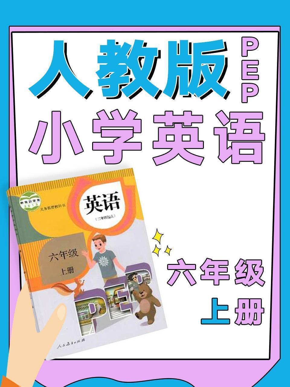 人教版PEP小学英语六年级上册