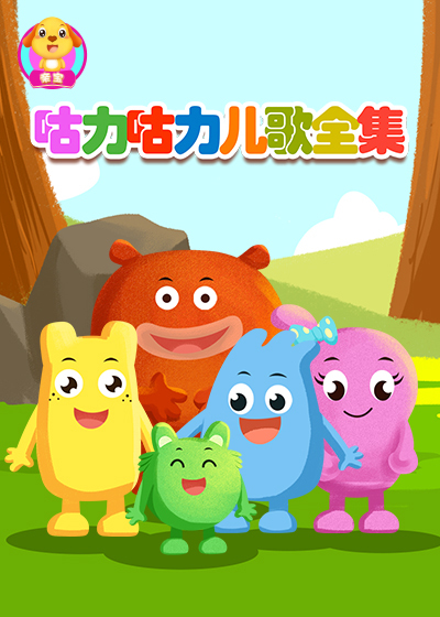 咕力咕力儿歌全集