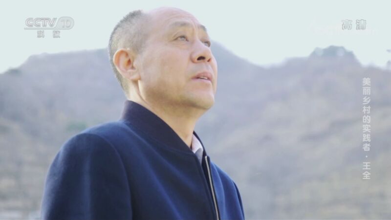 人物&middot;故事 《人物·故事》 20201009 美丽乡村的实践者·王全