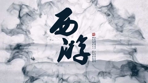 怪哉说西游 “胡人”究竟多厉害