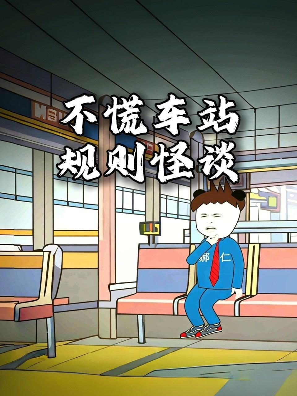 不慌车站规则怪谈