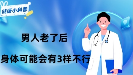 养生之堂 不得不承认！男人老了后，身体可能会有3样“不行”