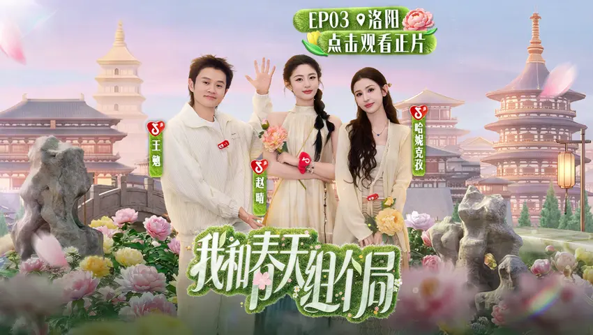 《我和春天组个局》第3期