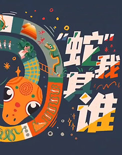 &ldquo;蛇&rdquo;我其谁 海报