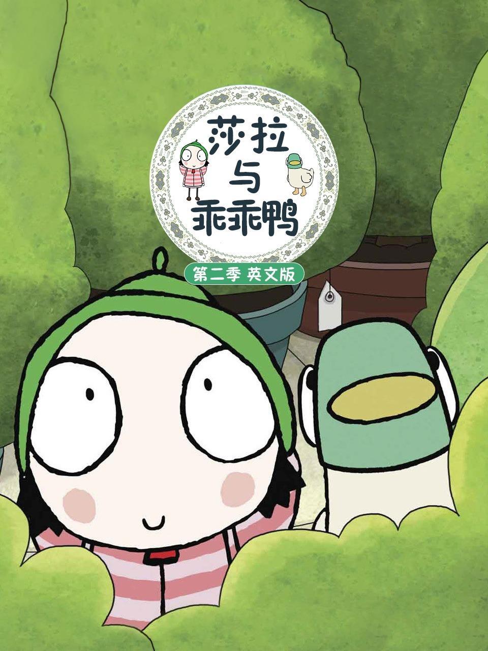 莎拉与乖乖鸭 第二季 英文版