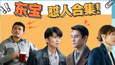大江大河雷东宝怼人合集