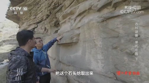地理中国 《地理·中国》 20191222 古村谜寨·姜氏庄园 下