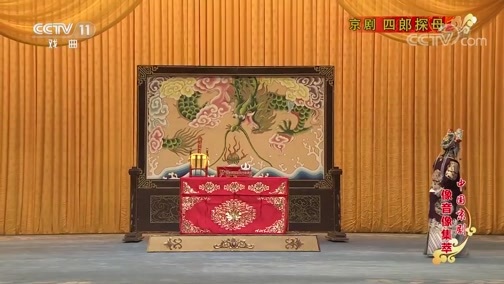 中国京剧音配像精萃 《中国京剧像音像集萃》 20191015 京剧《四郎探母》 1/2