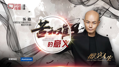 醇享人生 乐嘉：苦和难的意义