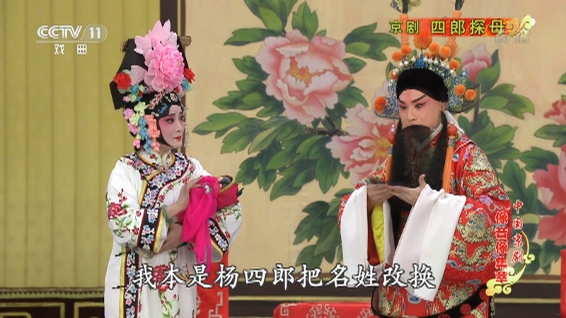 《中国京剧像音像集萃》 20210729 京剧《四郎探母》 1/2