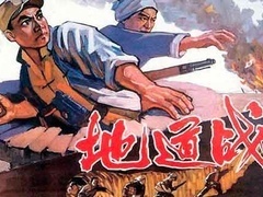 经典传奇 地道战背后的故事