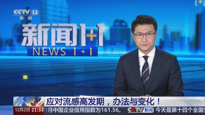 新闻1+1 《新闻1+1》 20251202 应对流感高发期，办法与变化！