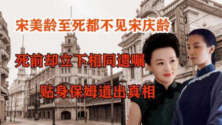 史记文学社第三季 宋美龄至死都不见宋庆龄，死前却立下相同遗嘱，贴身保姆道出真相