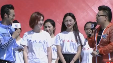 男生女生向前冲第十季 高校帅哥美女齐上阵   浙江大学拔得头筹