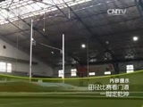 走近科学 《走近科学》 20150825 田径比赛看门道 一脚定乾坤