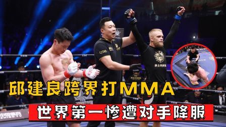 中国军团崛起之时 坦克邱建良跨界打MMA，首回合就被降服