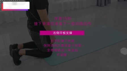 平板初试（二）强化紧致，全面激发腹部核心肌肉