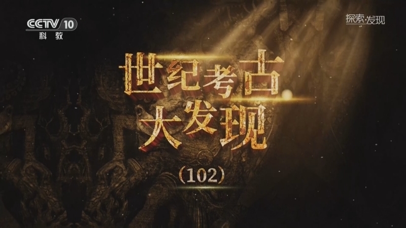 《探索·发现》 20251217 世纪考古大发现（102）