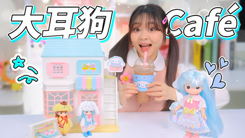 小伶玩具2024 玉桂狗的咖啡厅创业计划，布丁狗暗中助力