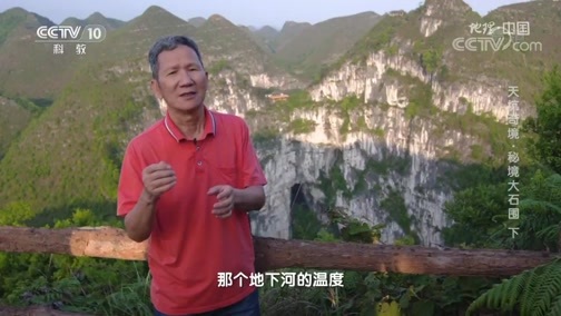 地理中国 《地理·中国》 20200317 天坑奇境·秘境大石围 下