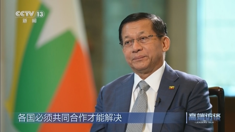 《高端访谈》 20260619 专访缅甸总统敏昂莱