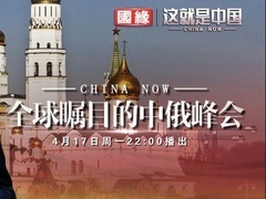这就是中国 全球瞩目的中俄峰会