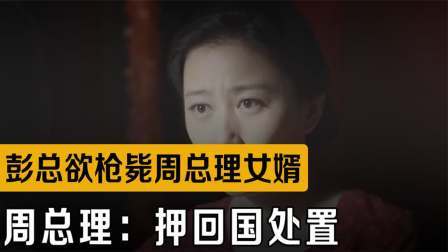 战史分析 1951年，彭总要枪毙周总理女婿，周总理发出急电：押回国处置
