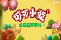 可可小爱公益剧科普系列第十六集《防艾意识心中有 幸福生活保长久》