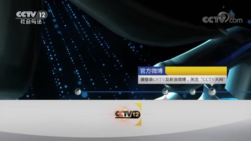 天网 《天网》 20190612 小“虾”钓大“鱼”