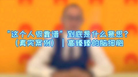 高臻臻的脑细胞 “这个人很靠谱”到底是什么意思