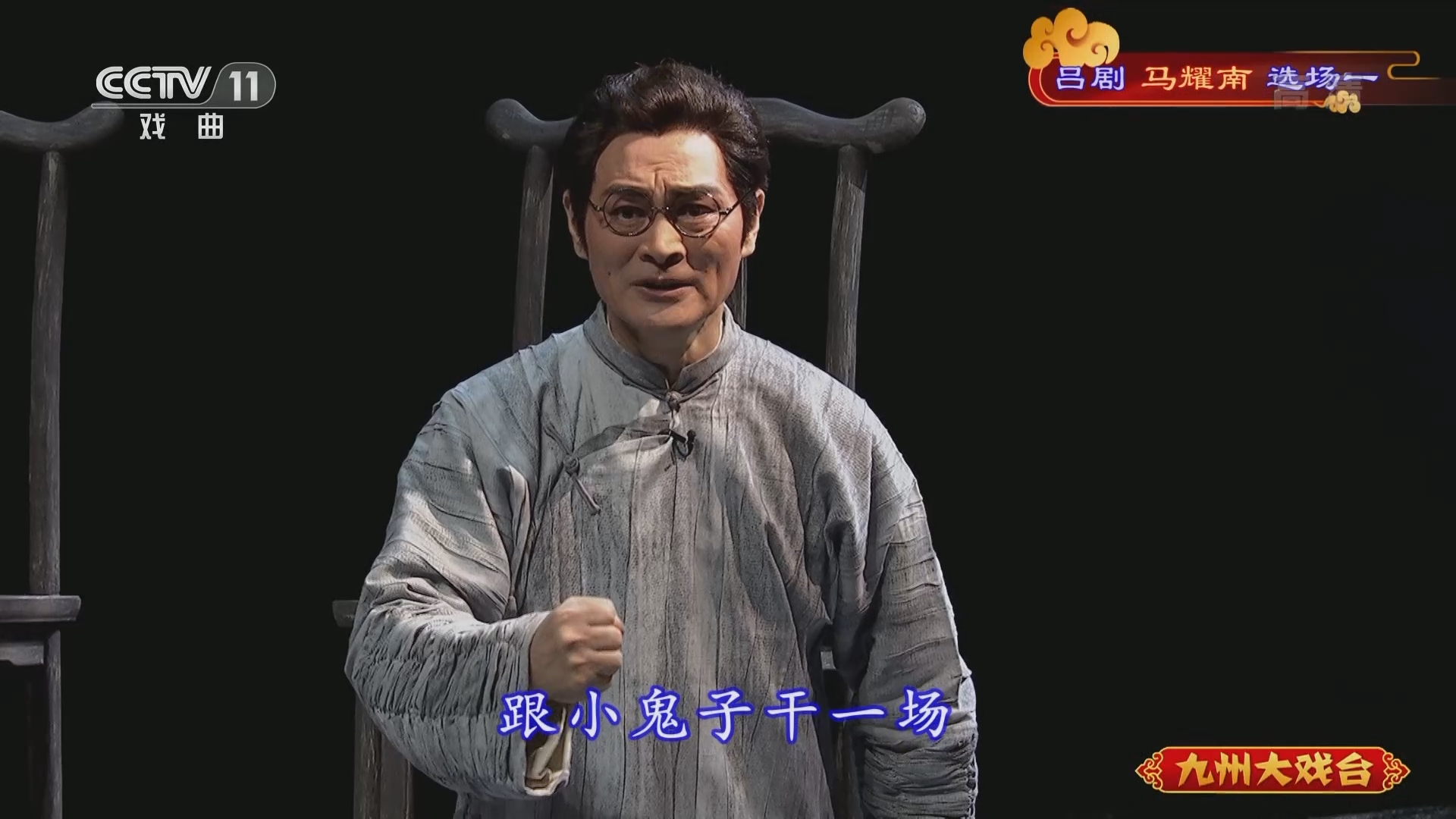 《九州大戏台》 20211228 吕剧《马耀南》选场一