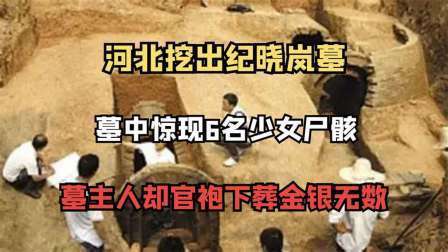 考古新发现第二季 河北惊现纪晓岚墓 下，六名少女为其陪葬，墓主身着官服金银遍地