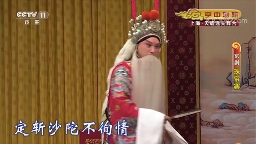CCTV空中剧院 《CCTV空中剧院》 20190722 京剧《珠帘寨》 1/2