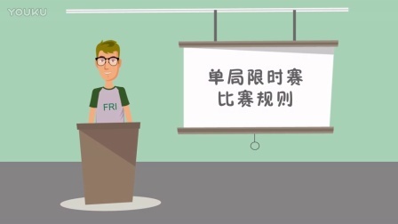 斯博士小讲堂：单局限时赛比赛规则