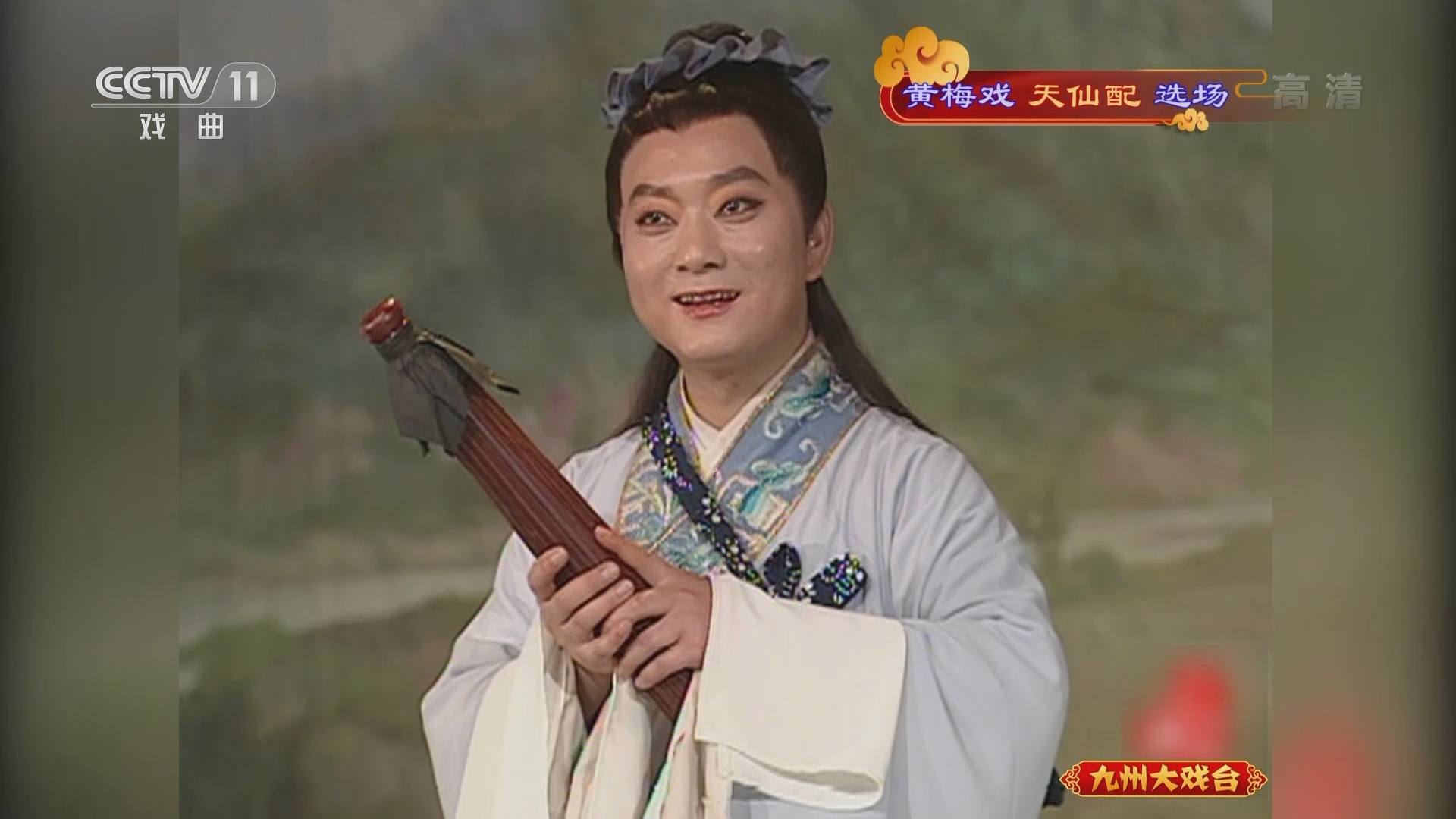 《九州大戏台》 20211219 黄梅戏《天仙配》选场