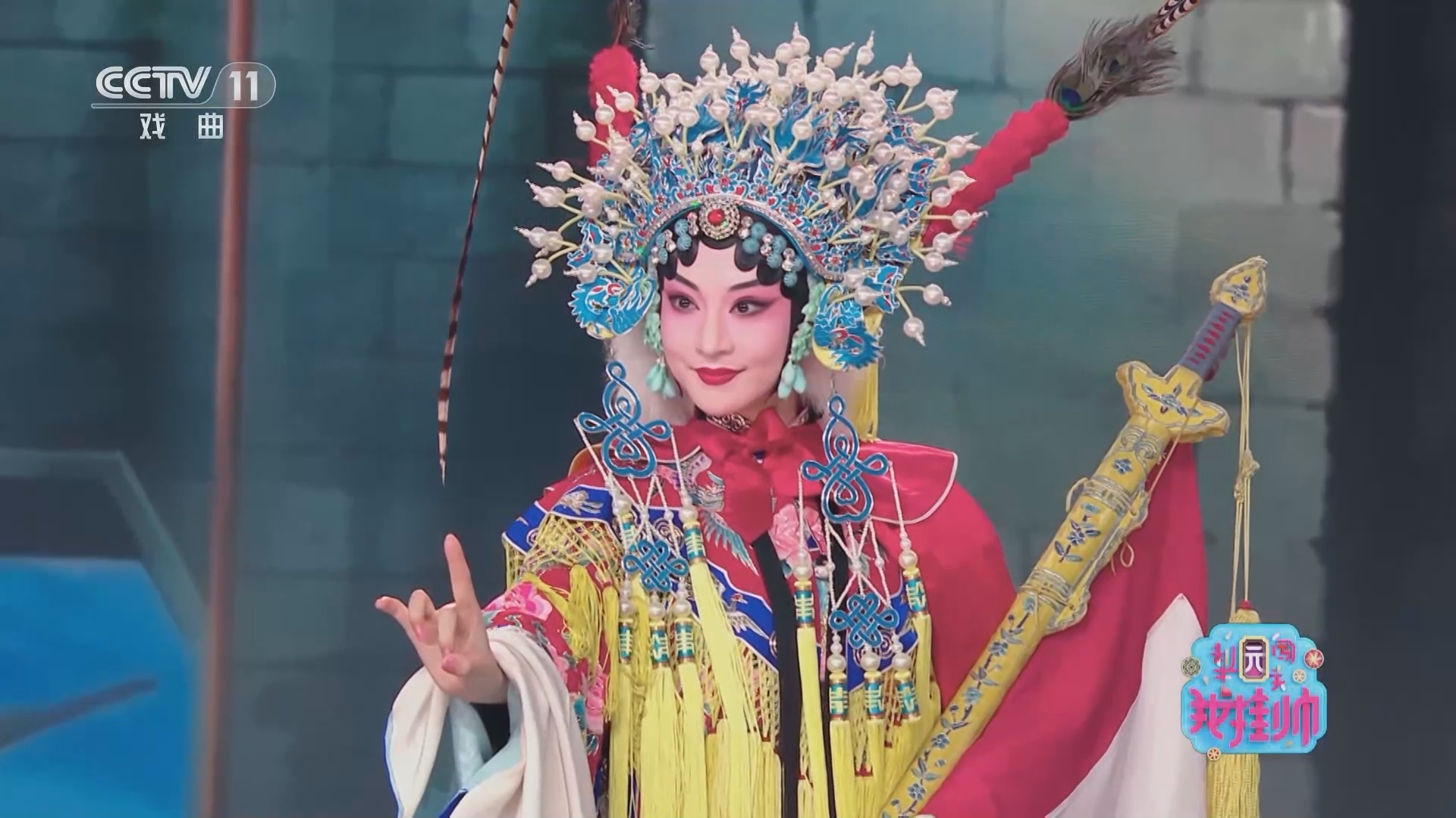 梨园闯关我挂帅 《梨园闯关我挂帅》 20231008