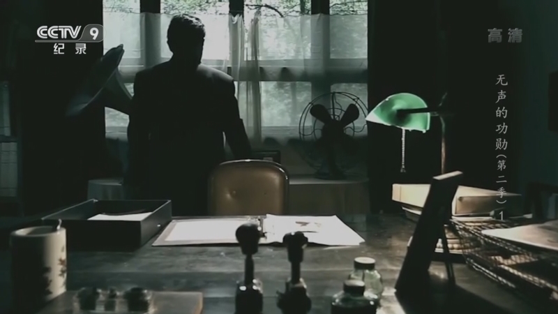 《无声的功勋》第二季 第1集
