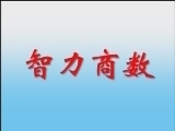 百家讲坛 《百家讲坛》 《智商与情商》 智商之花为谁开